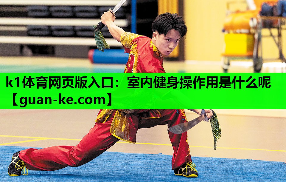 k1体育网页版入口：室内健身操作用是什么呢