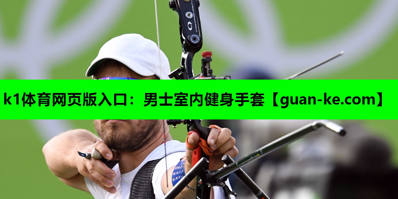 k1体育网页版入口：男士室内健身手套
