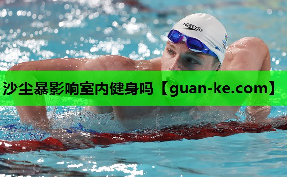 沙尘暴影响室内健身吗