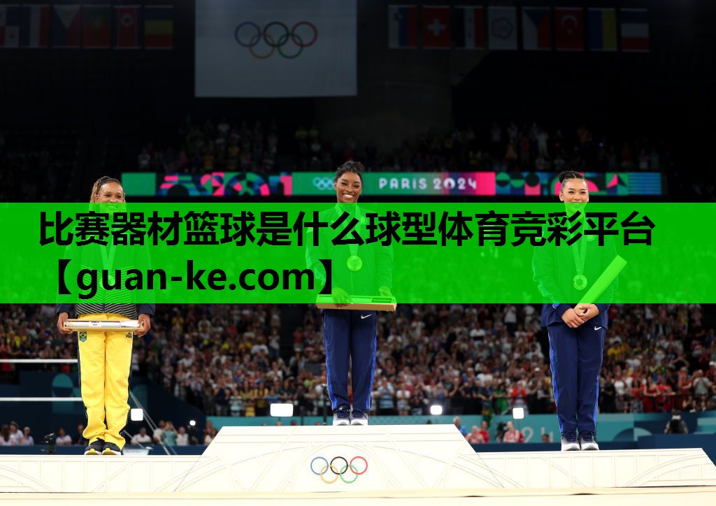 比赛器材篮球是什么球型体育竞彩平台