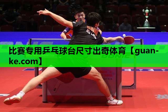 比赛专用乒乓球台尺寸出奇体育