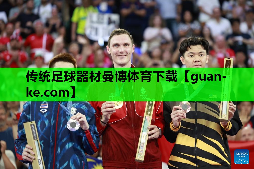 传统足球器材曼博体育下载