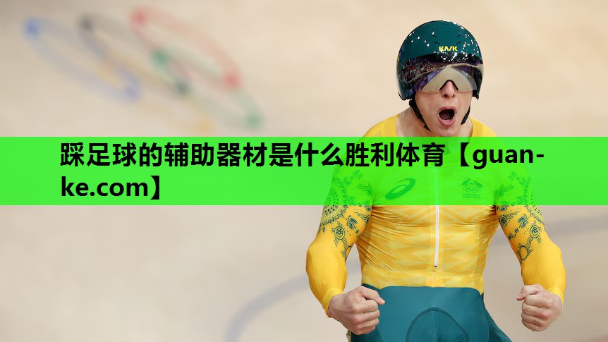 踩足球的辅助器材是什么胜利体育
