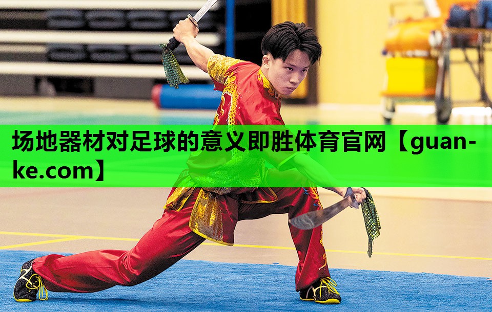 场地器材对足球的意义即胜体育官网
