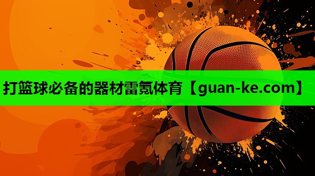打篮球必备的器材雷氪体育