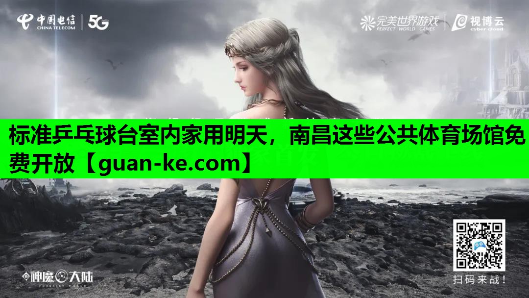 标准乒乓球台室内家用明天，南昌这些公共体育场馆免费开放