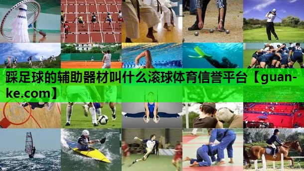 踩足球的辅助器材叫什么滚球体育信誉平台