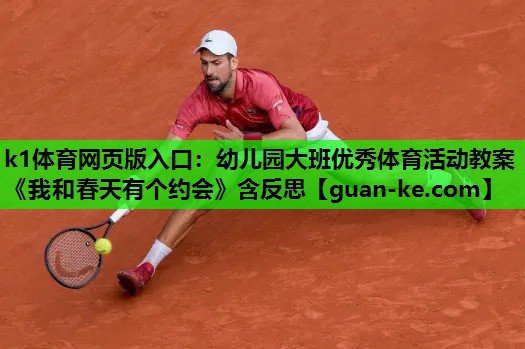 k1体育网页版入口：幼儿园大班优秀体育活动教案《我和春天有个约会》含反思