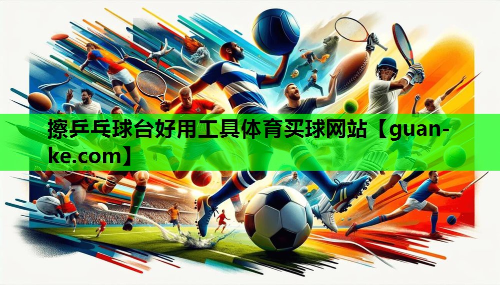 擦乒乓球台好用工具体育买球网站