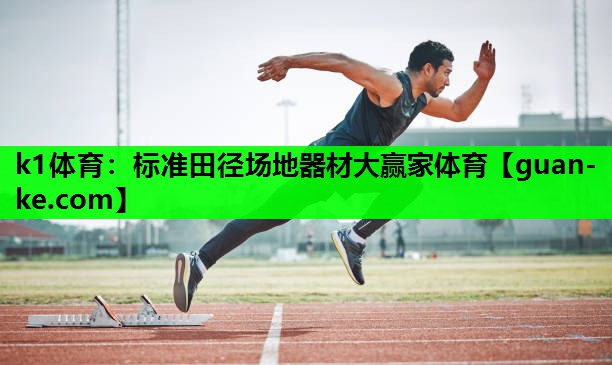 k1体育：标准田径场地器材大赢家体育