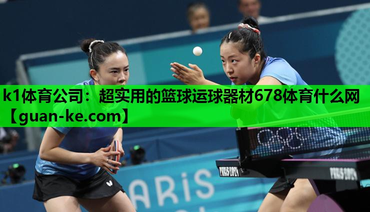 k1体育公司：超实用的篮球运球器材678体育什么网