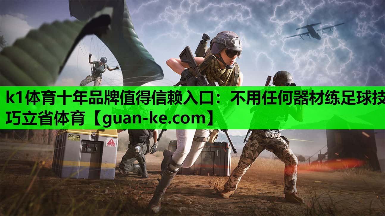 k1体育十年品牌值得信赖入口：不用任何器材练足球技巧立省体育