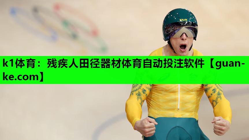 k1体育：残疾人田径器材体育自动投注软件