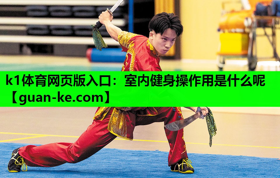 室内健身操作用是什么呢