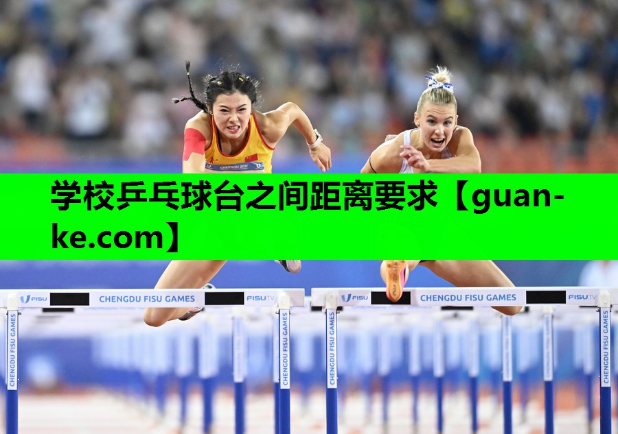 学校乒乓球台之间距离要求