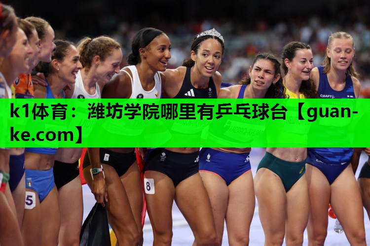 潍坊学院哪里有乒乓球台