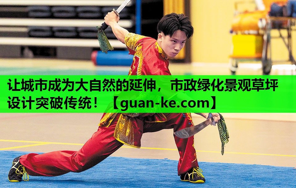 让城市成为大自然的延伸，市政绿化景观草坪设计突破传统！
