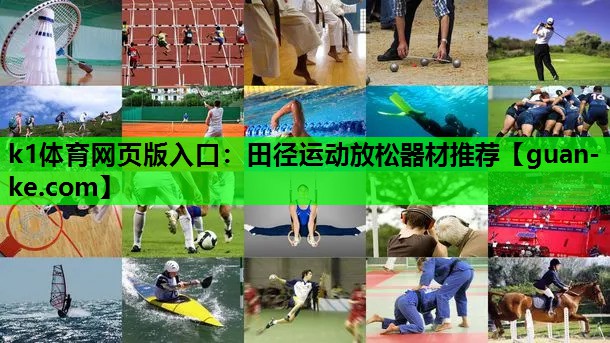 k1体育网页版入口：田径运动放松器材推荐