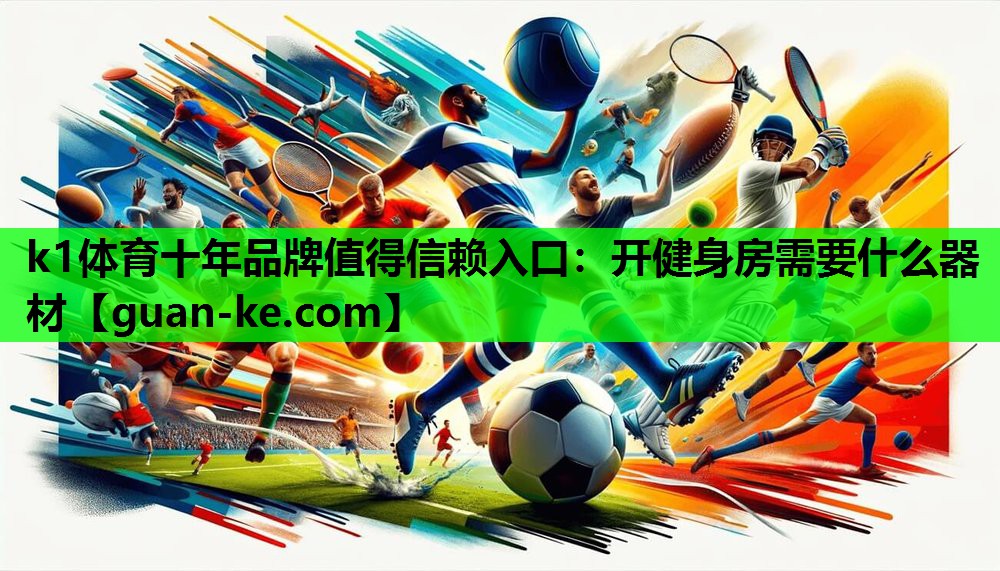 k1体育十年品牌值得信赖入口：开健身房需要什么器材