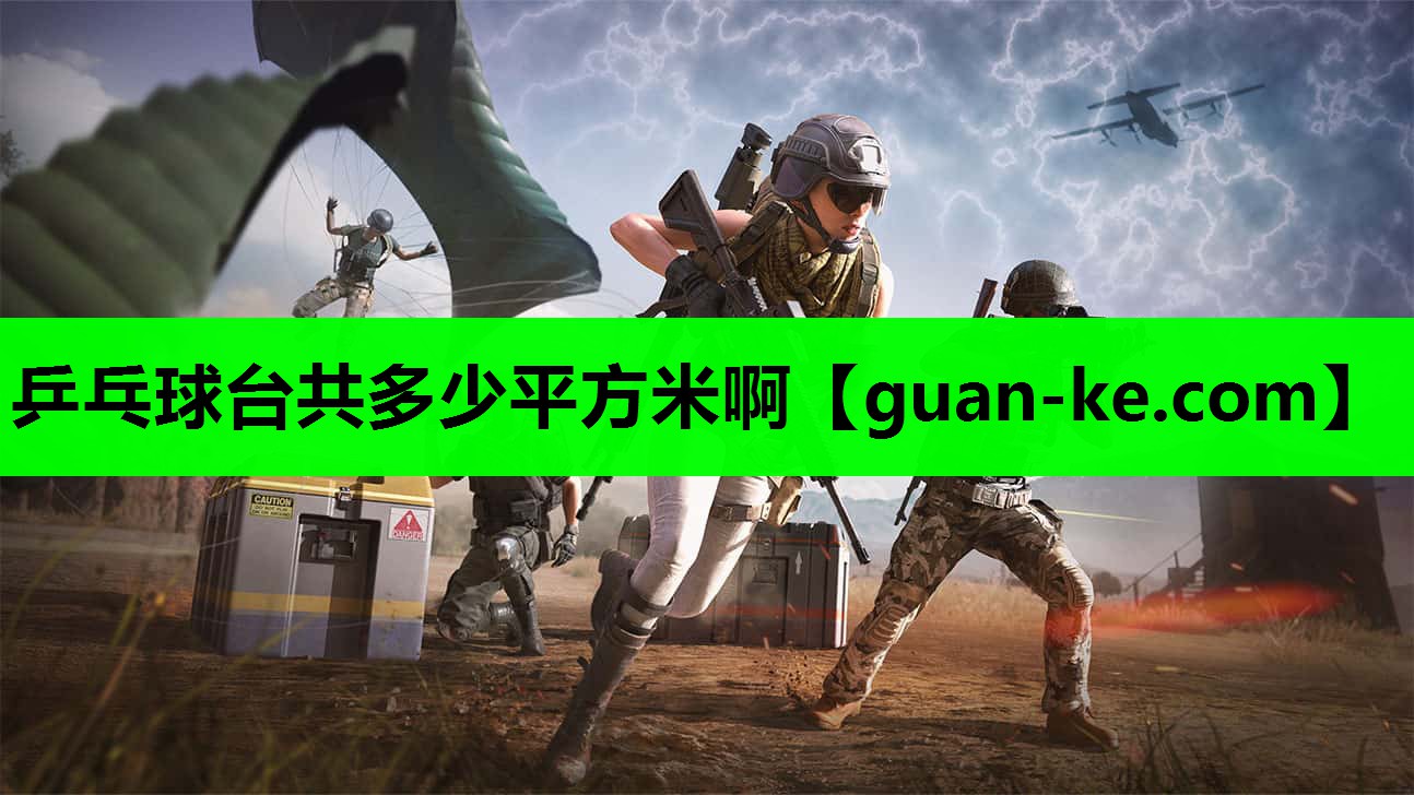 乒乓球台共多少平方米啊
