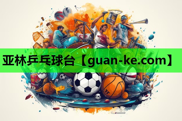 亚林乒乓球台