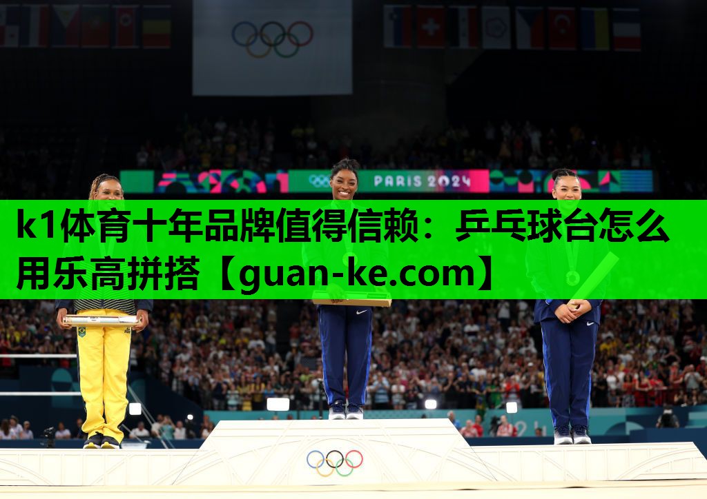 k1体育十年品牌值得信赖：乒乓球台怎么用乐高拼搭