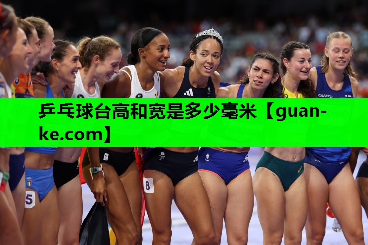 乒乓球台高和宽是多少毫米