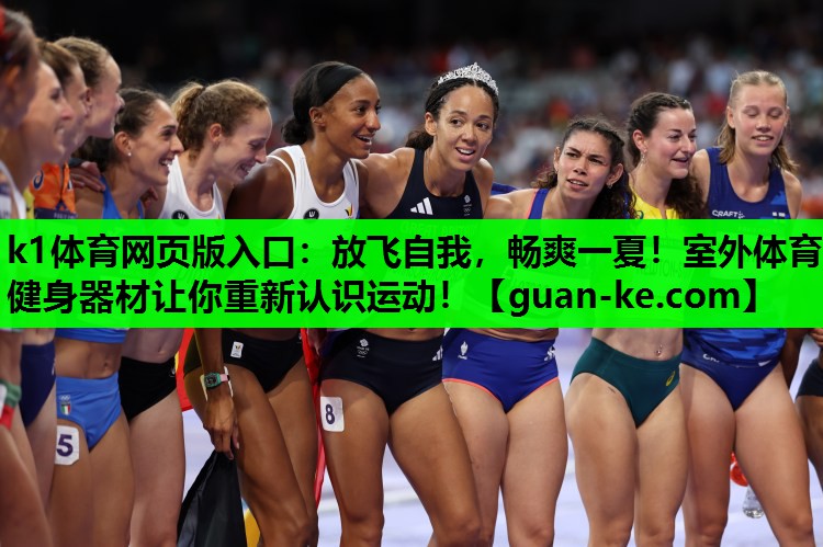 k1体育网页版入口：放飞自我，畅爽一夏！室外体育健身器材让你重新认识运动！