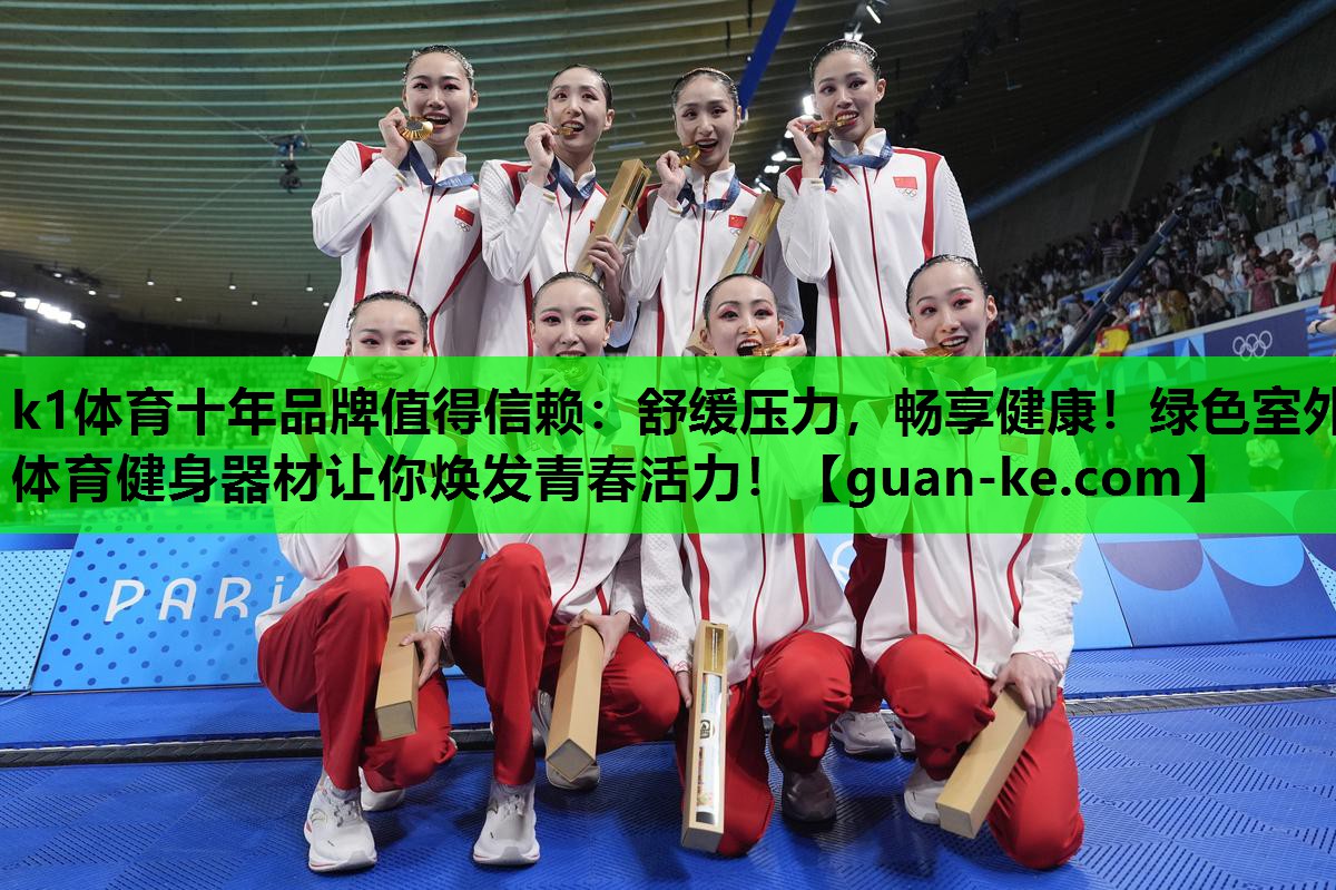k1体育十年品牌值得信赖：舒缓压力，畅享健康！绿色室外体育健身器材让你焕发青春活力！