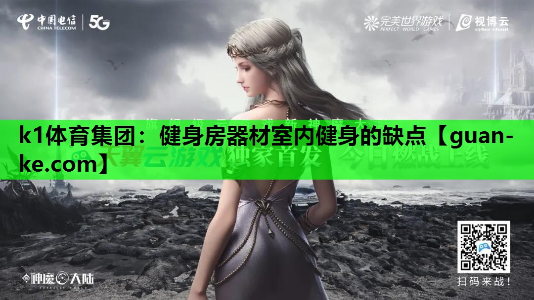 k1体育集团：健身房器材室内健身的缺点