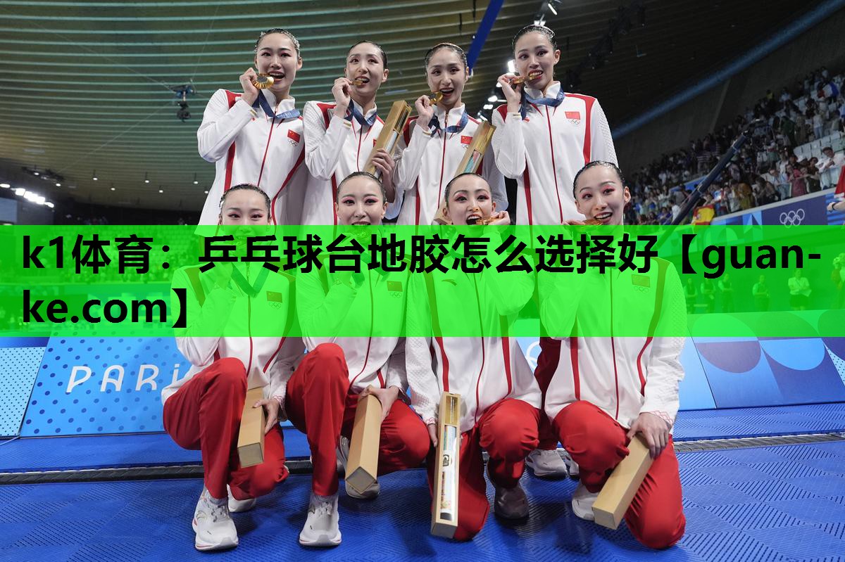 k1体育：乒乓球台地胶怎么选择好