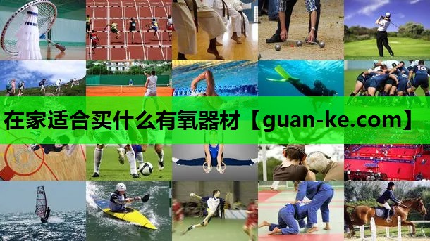 在家适合买什么有氧器材