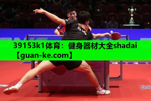 39153k1体育：健身器材大全shadai