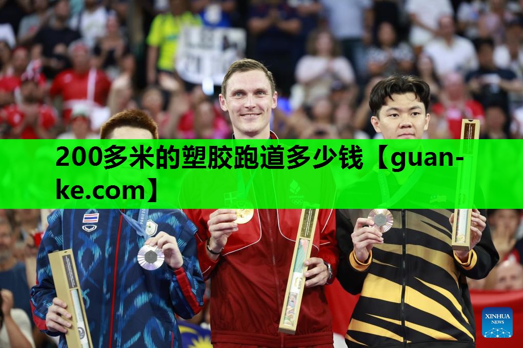 200多米的塑胶跑道多少钱