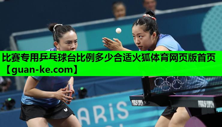 比赛专用乒乓球台比例多少合适火狐体育网页版首页