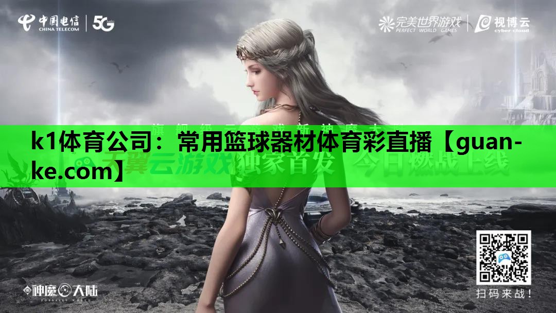k1体育公司：常用篮球器材体育彩直播