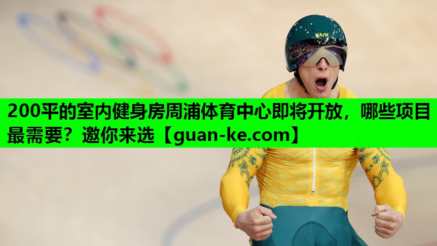 200平的室内健身房周浦体育中心即将开放，哪些项目最需要？邀你来选