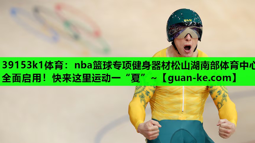 39153k1体育：nba篮球专项健身器材松山湖南部体育中心全面启用！快来这里运动一“夏”~
