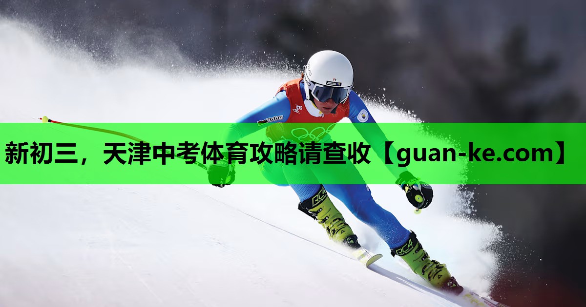 新初三，天津中考体育攻略请查收