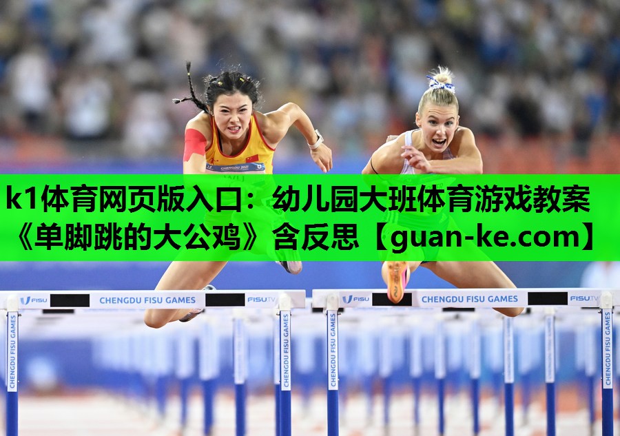 k1体育网页版入口：幼儿园大班体育游戏教案《单脚跳的大公鸡》含反思