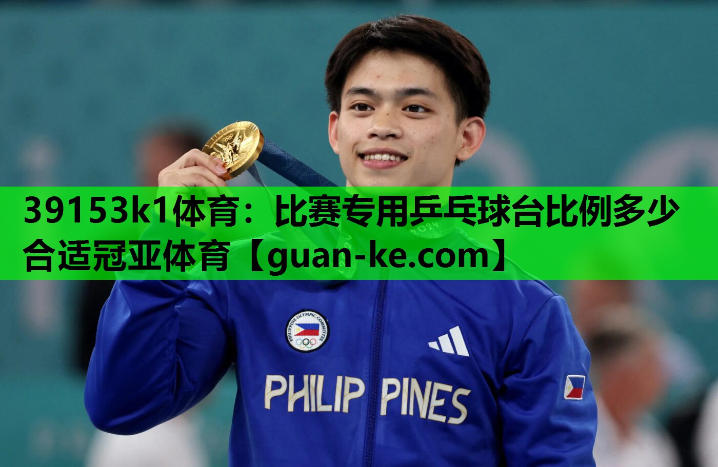 39153k1体育：比赛专用乒乓球台比例多少合适冠亚体育