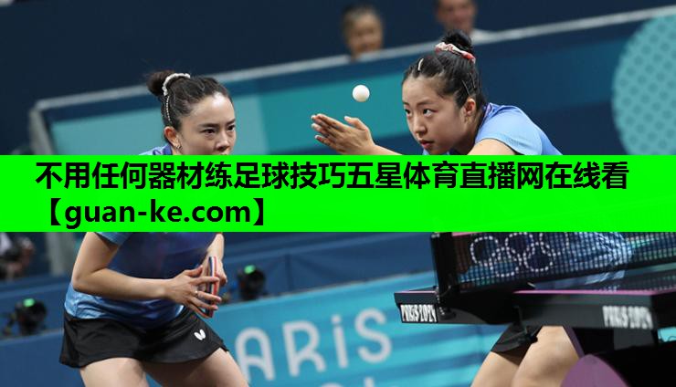 不用任何器材练足球技巧五星体育直播网在线看