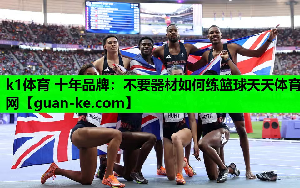 k1体育 十年品牌：不要器材如何练篮球天天体育网