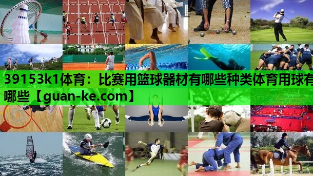 39153k1体育：比赛用篮球器材有哪些种类体育用球有哪些