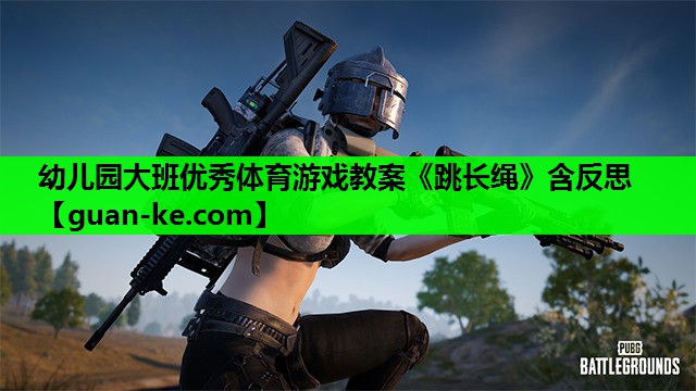 幼儿园大班优秀体育游戏教案《跳长绳》含反思