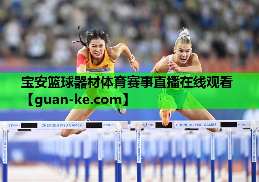 宝安篮球器材体育赛事直播在线观看
