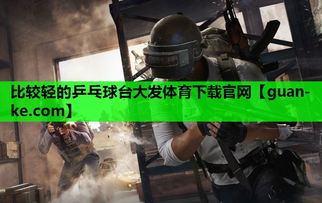 比较轻的乒乓球台大发体育下载官网