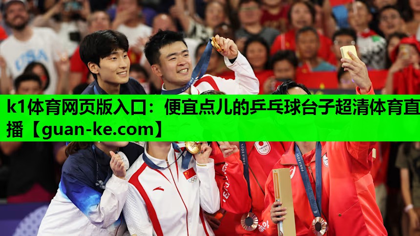 k1体育网页版入口：便宜点儿的乒乓球台子超清体育直播