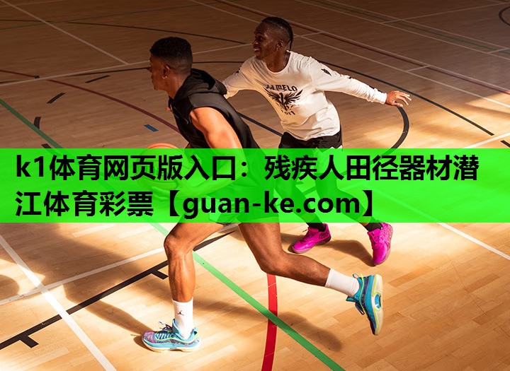 k1体育网页版入口：残疾人田径器材潜江体育彩票