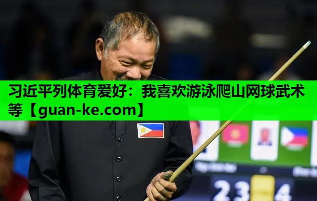 习近平列体育爱好：我喜欢游泳爬山网球武术等